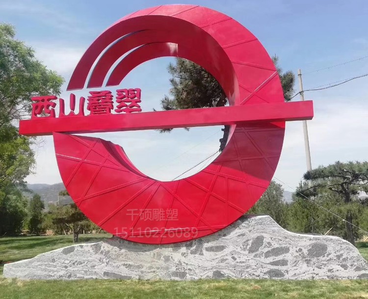 西山疊翠不銹鋼雕塑