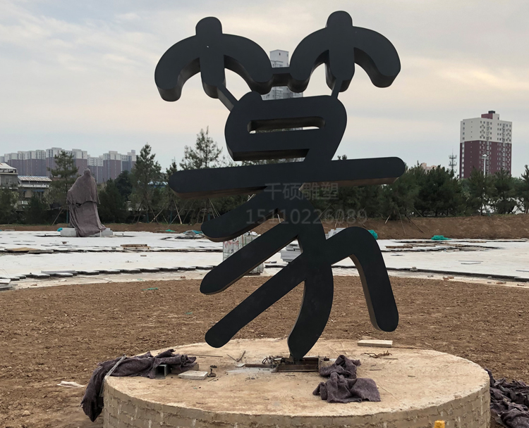 陜西書法園字 毛筆雕塑案例(圖7)